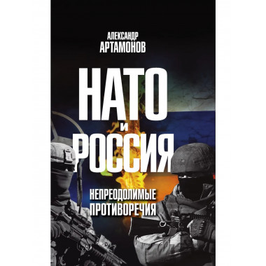 НАТО и Россия. Непреодолимые противоречия