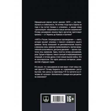 НАТО и Россия. Непреодолимые противоречия