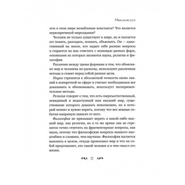 Мысли вслух