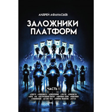 Заложники платформы. Книга 1