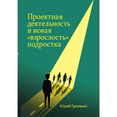 Проектная деятельность и новая 