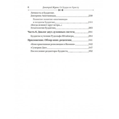 От Будды ко Христу. Опыт одного духовного пути