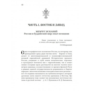 От Будды ко Христу. Опыт одного духовного пути