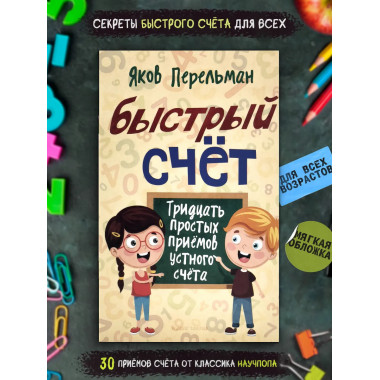 Быстрый счёт. 30 приёмов устного счёта. Перельман