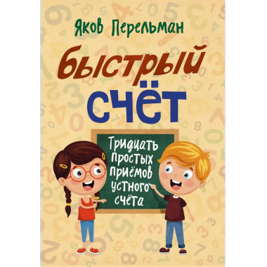 Быстрый счёт. Тридцать простых приёмов устного счёта