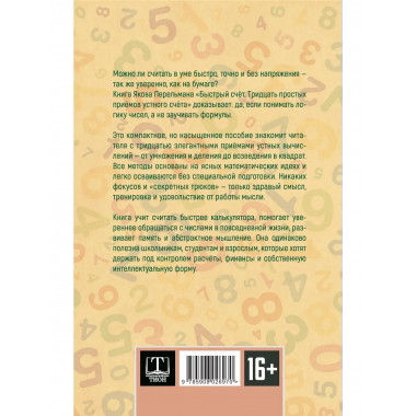 Быстрый счёт. Тридцать простых приёмов устного счёта