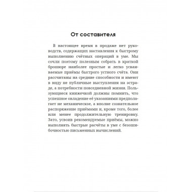 Быстрый счёт. Тридцать простых приёмов устного счёта