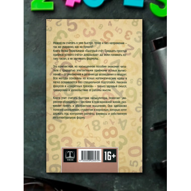 Быстрый счёт. Тридцать простых приёмов устного счёта