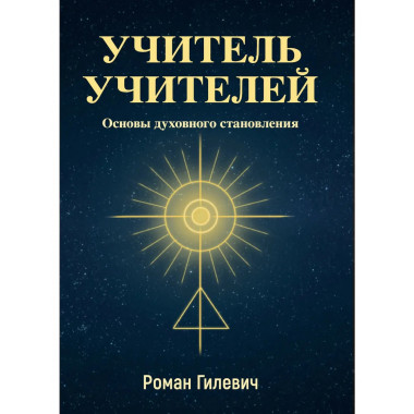 Учитель учителей. Основы духовного становления