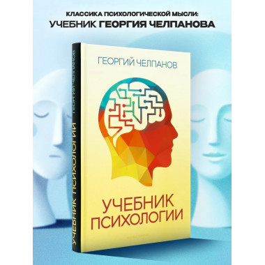 Учебник психологии. Челпанов Г. И.