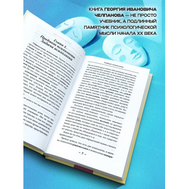 Учебник психологии. Челпанов Г. И.