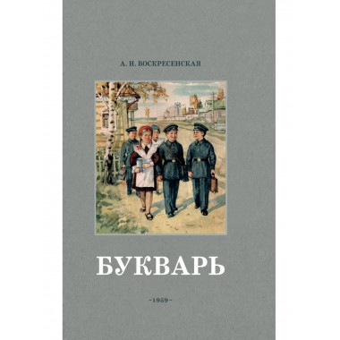 Советский букварь (1959г, СССР)
