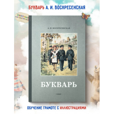 Советский цветной букварь (1959г, СССР)