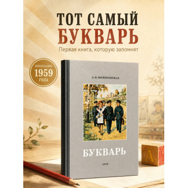 Советский цветной букварь СССР 1959 года, 1 класс