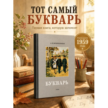 Советский цветной букварь СССР 1959 года, 1 класс