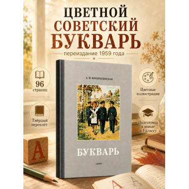 Советский цветной букварь СССР 1959 года, 1 класс