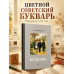 Советский цветной букварь СССР 1959 года, 1 класс