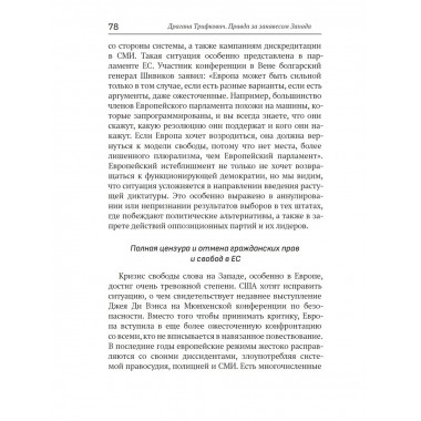 Правда за занавесом Запада.