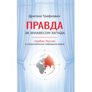 Правда за занавесом Запада.