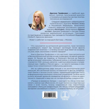 Правда за занавесом Запада.