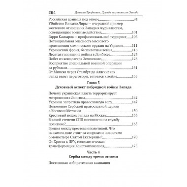 Правда за занавесом Запада.