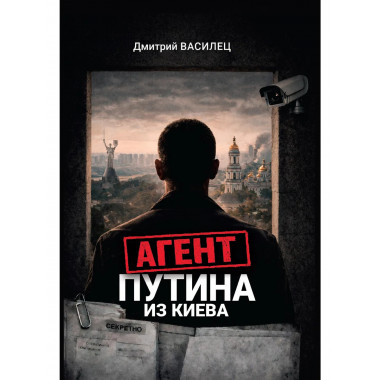 Агент Путина из Киева