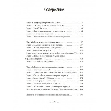 Хрущев. Смутьян в кремле