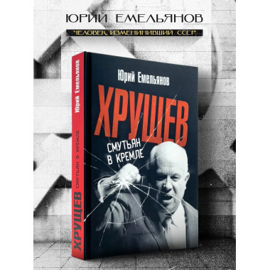 Хрущев. Смутьян в кремле