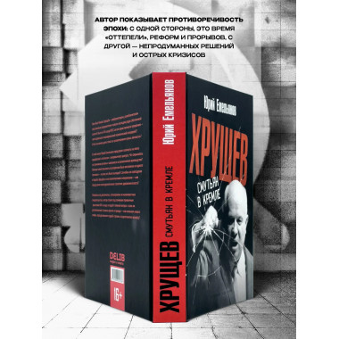 Хрущев. Смутьян в кремле