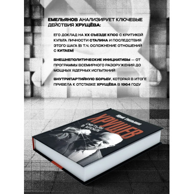 Хрущев. Смутьян в кремле