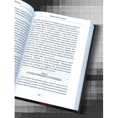 Хрущев. Смутьян в кремле