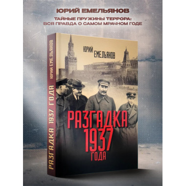 Разгадка 1937 года
