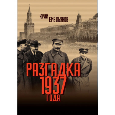 Разгадка 1937 года