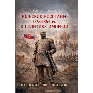 Польское восстание 1863-1864 гг.