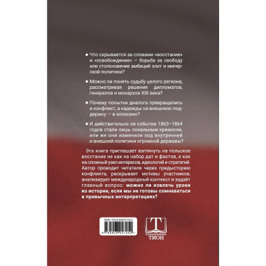 Польское восстание 1863-1864 гг.