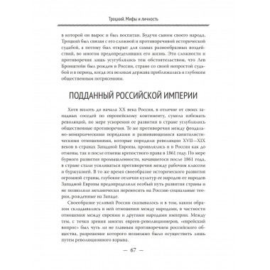 Троцкий. Мифы и личность