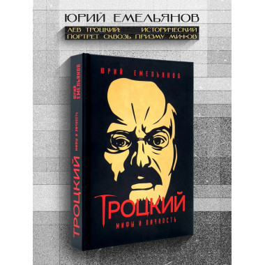Троцкий. Мифы и личность