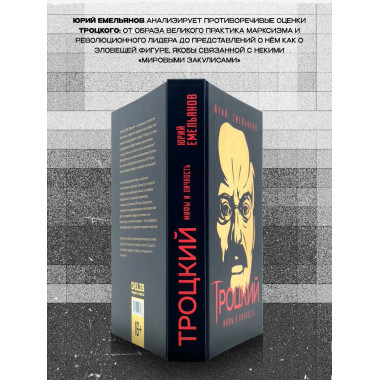 Троцкий. Мифы и личность