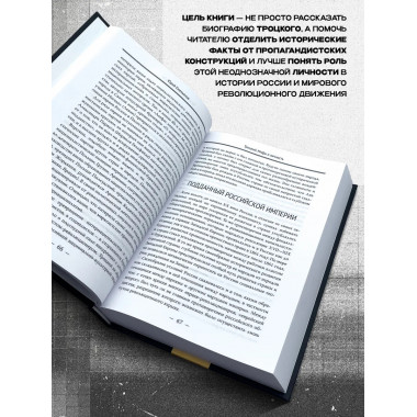 Троцкий. Мифы и личность