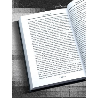 Троцкий. Мифы и личность