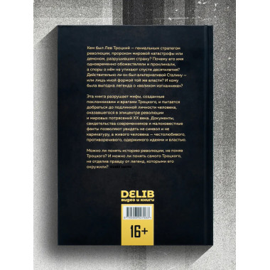 Троцкий. Мифы и личность