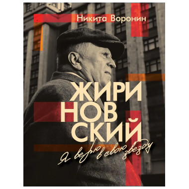 Жириновский. Я верю в свою звезду