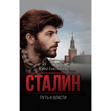 Сталин. Путь к власти
