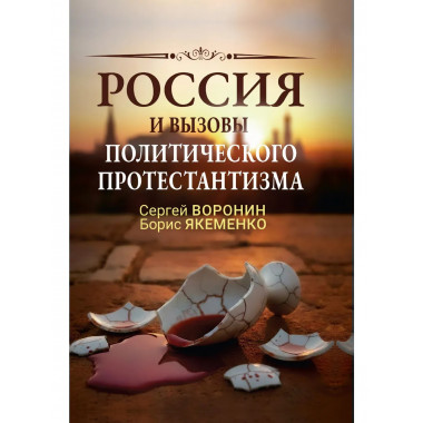 Россия и вызовы политического протестантизма