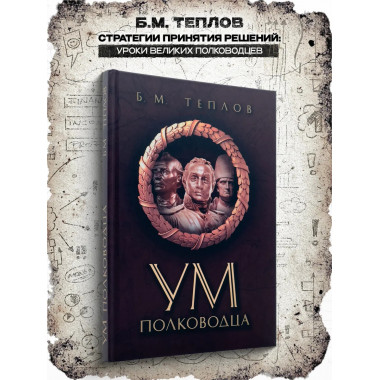 Ум полководца