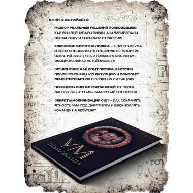 Ум полководца