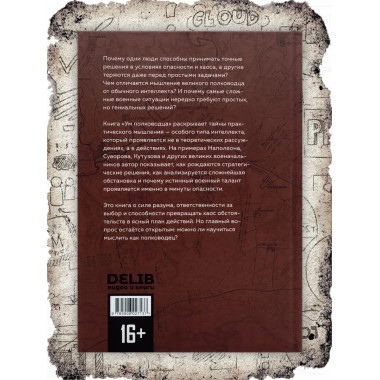 Ум полководца