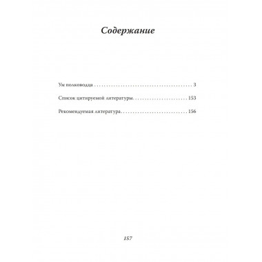 Ум полководца