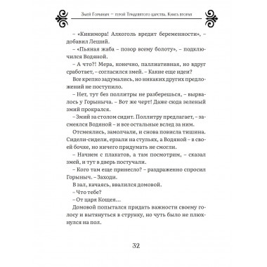 Змей Горыныч – герой Тридевятого царства. Книга вторая