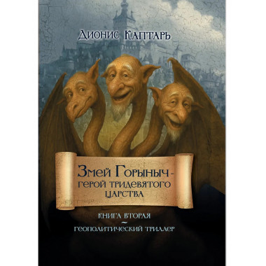 Змей Горыныч – герой Тридевятого царства. Книга вторая